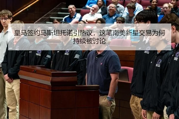 皇马签约马斯坦托诺引热议，这笔南美新星交易为何持续被讨论 | leyu
